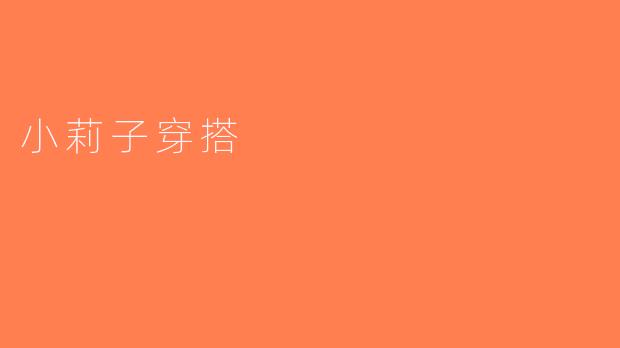 小莉子穿搭