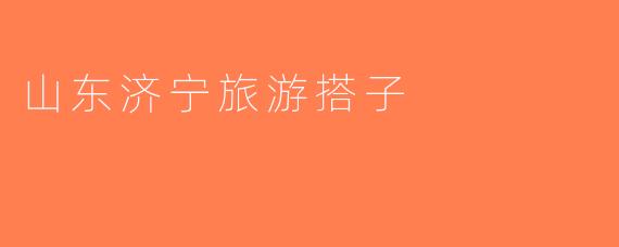 山东济宁旅游搭子