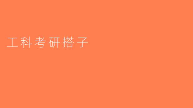 工科考研搭子