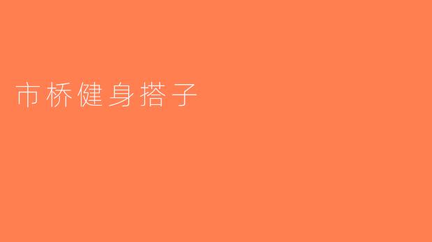 市桥健身搭子