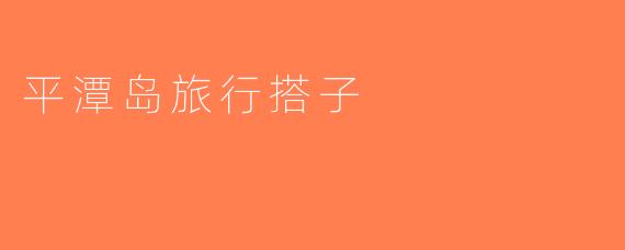 平潭岛旅行搭子