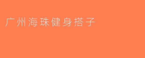 广州海珠健身搭子