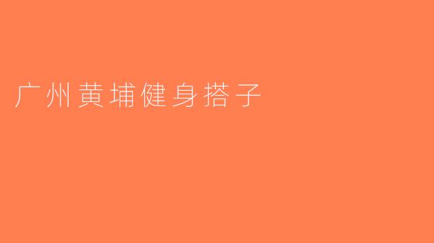 广州黄埔健身搭子