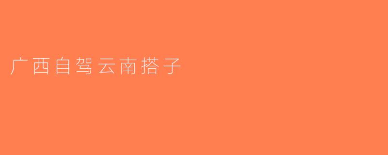 广西自驾云南搭子