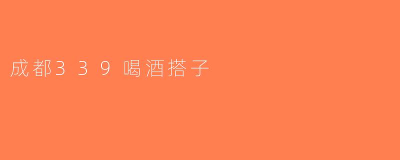 成都339喝酒搭子