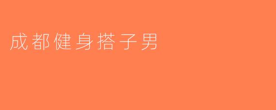 成都健身搭子男