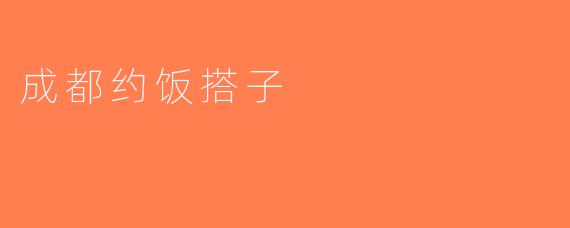 成都约饭搭子