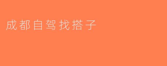 成都自驾找搭子