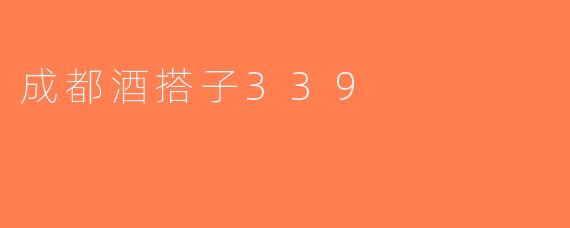 成都酒搭子339