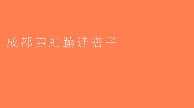 成都霓虹蹦迪搭子