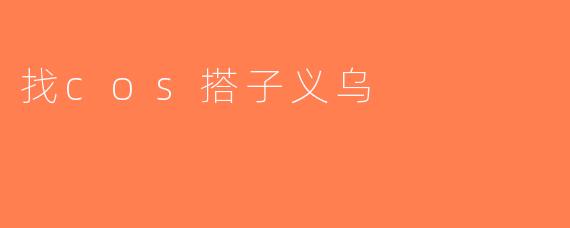 找cos搭子义乌