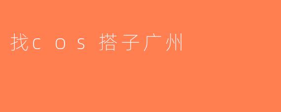 找cos搭子广州