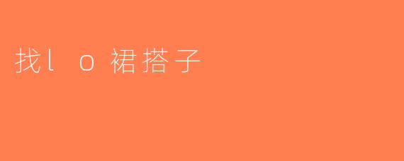 找lo裙搭子