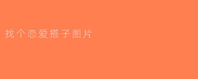 找个恋爱搭子图片