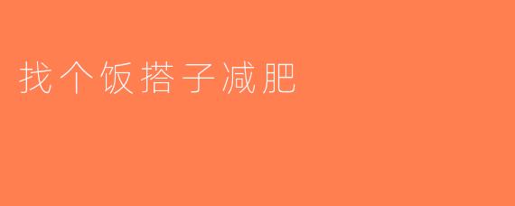 找个饭搭子减肥
