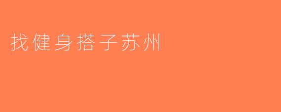 找健身搭子苏州