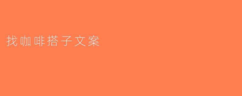 找咖啡搭子文案