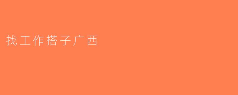 找工作搭子广西