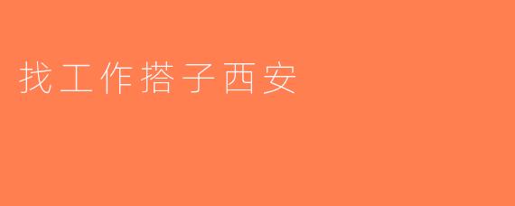 找工作搭子西安