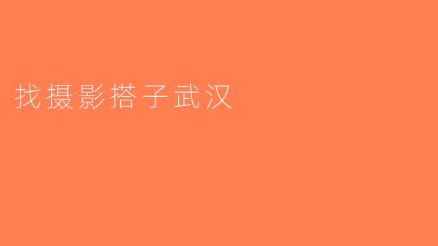 找摄影搭子武汉