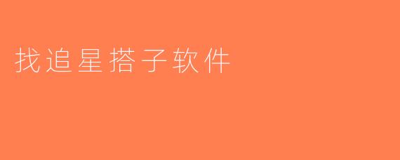 找追星搭子软件
