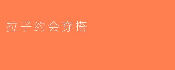 拉子约会穿搭