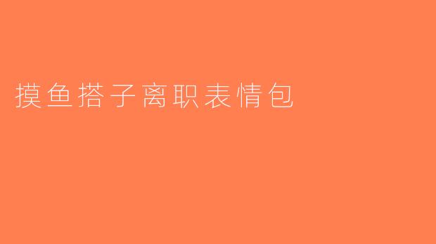 摸鱼搭子离职表情包