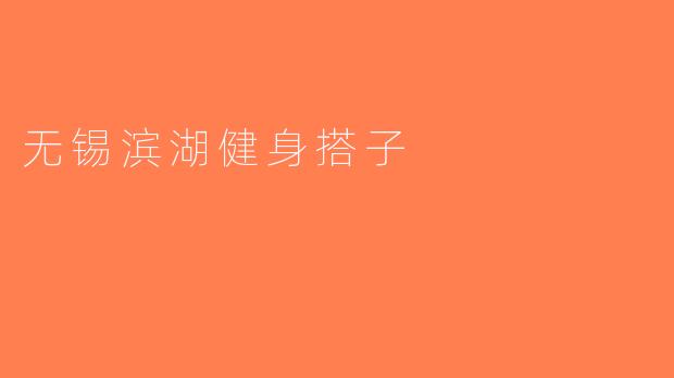 无锡滨湖健身搭子