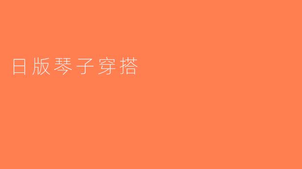日版琴子穿搭