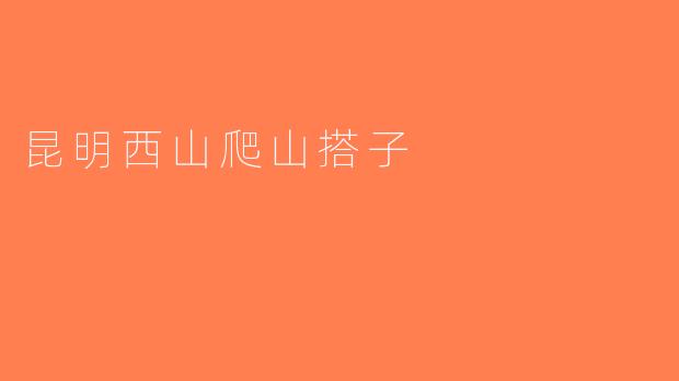 昆明西山爬山搭子