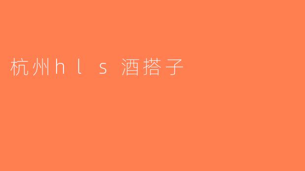 杭州hls酒搭子