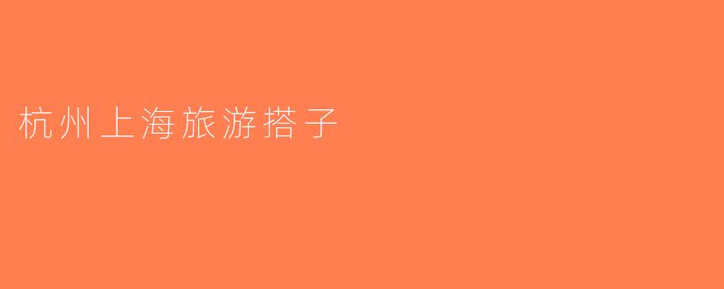 杭州上海旅游搭子