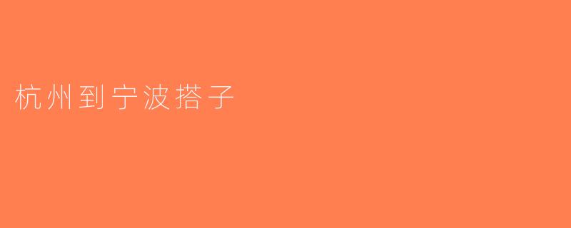 杭州到宁波搭子