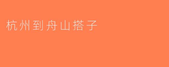杭州到舟山搭子