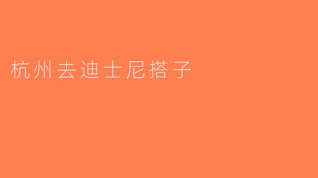 杭州去迪士尼搭子