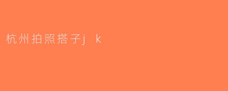 杭州拍照搭子jk