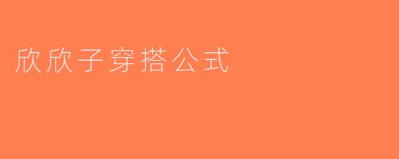 欣欣子穿搭公式