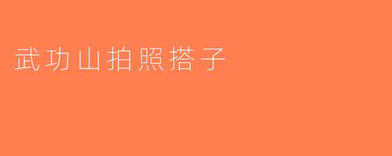 武功山拍照搭子