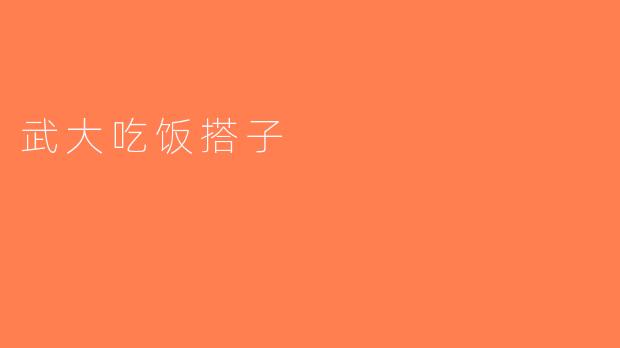 武大吃饭搭子
