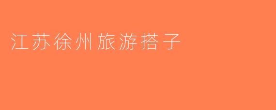 江苏徐州旅游搭子