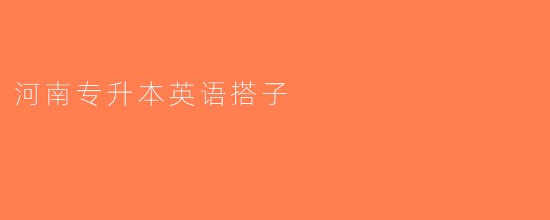 河南专升本英语搭子