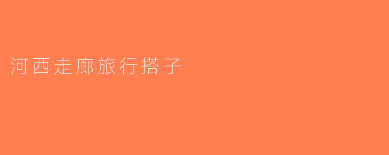 河西走廊旅行搭子