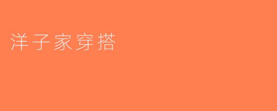洋子家穿搭