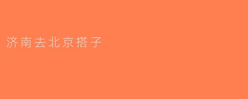 济南去北京搭子