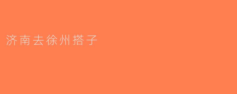 济南去徐州搭子