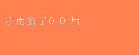 济南搭子00后