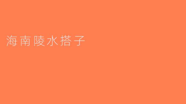 海南陵水搭子