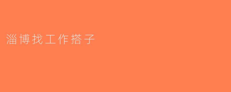 淄博找工作搭子