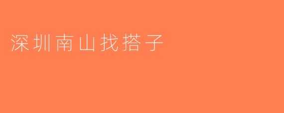 深圳南山找搭子