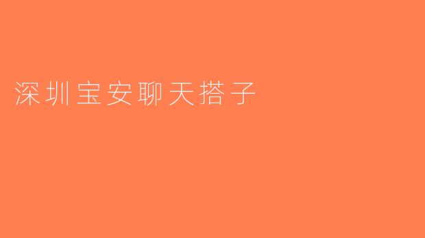 深圳宝安聊天搭子